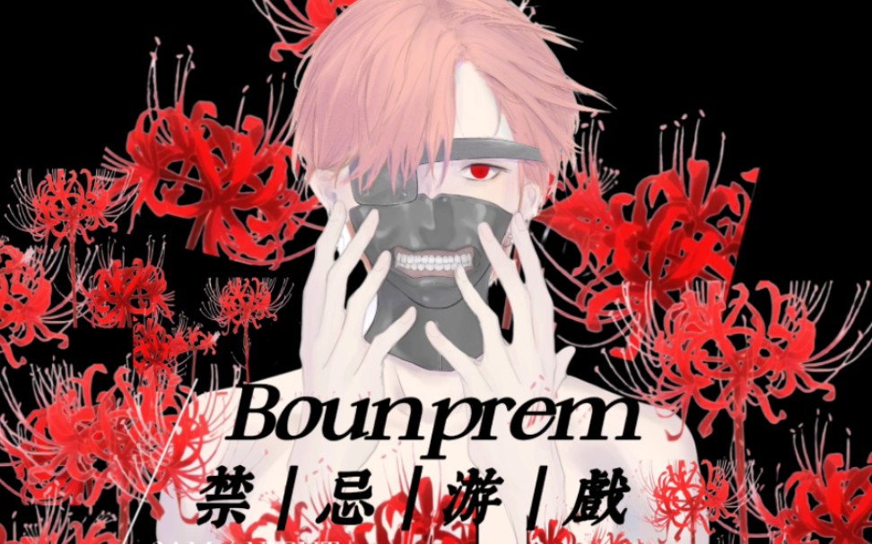 【bounprem】都说禁忌了,还点?!【文总包包】疯批美人向杂志写真mv混剪哔哩哔哩bilibili