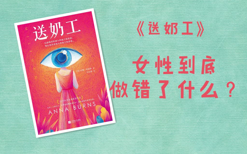 [图]【读书分享】《送奶工》：女性到底做错了什么？一个18岁少女的成长历程~