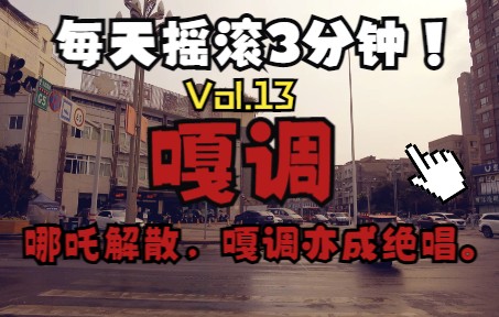 【每天摇滚3分钟Vol.13】嘎调乐队,哪吒解散后主唱詹盼再次挥洒才情之所,风格:另类/后朋/梦流行.刺猬乐队主唱赵子健曾担任贝斯手.哔哩哔哩bilibili