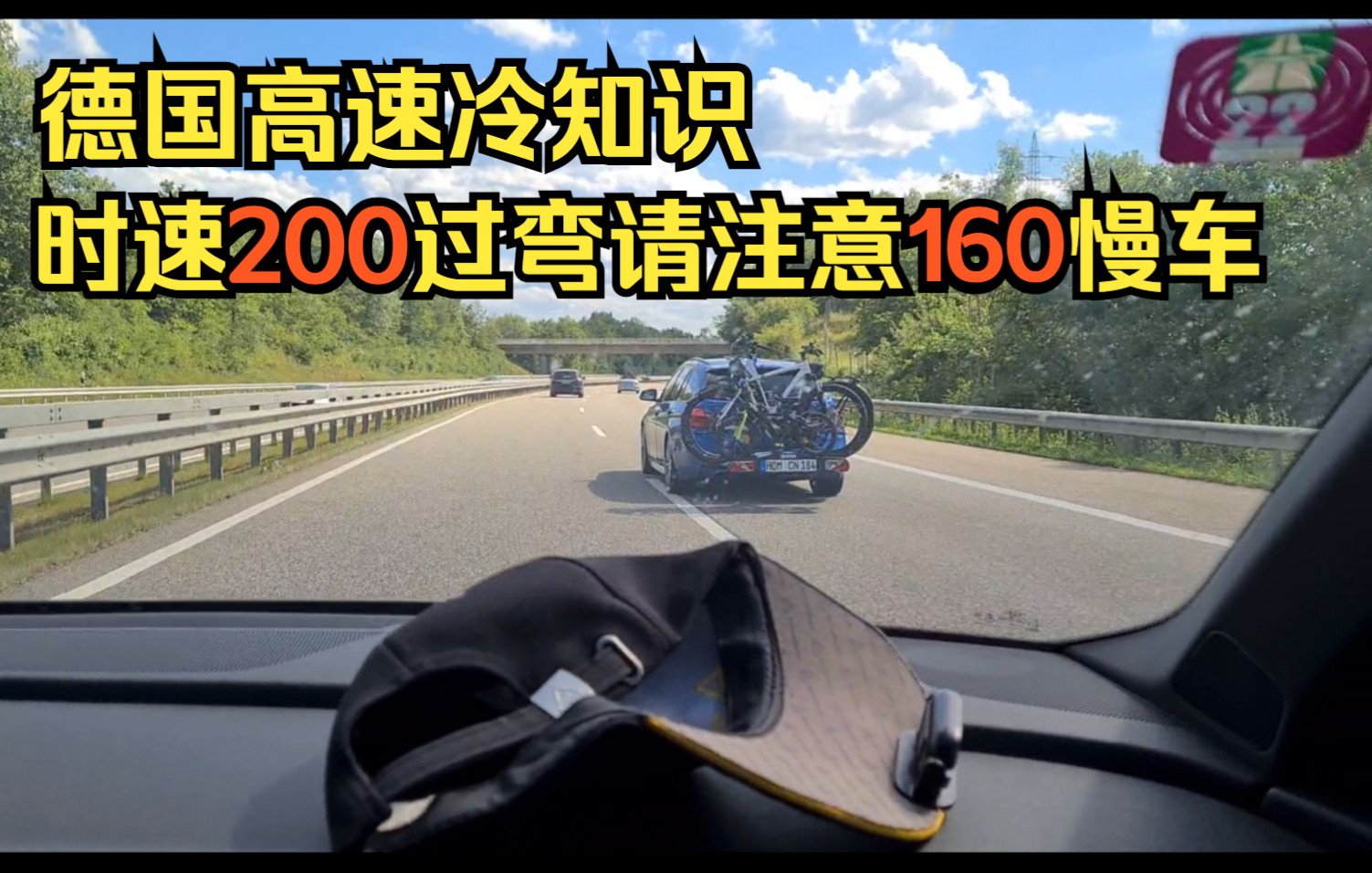 [图]德国高速冷知识：时速200过弯的时候一定要注意时速160的慢车