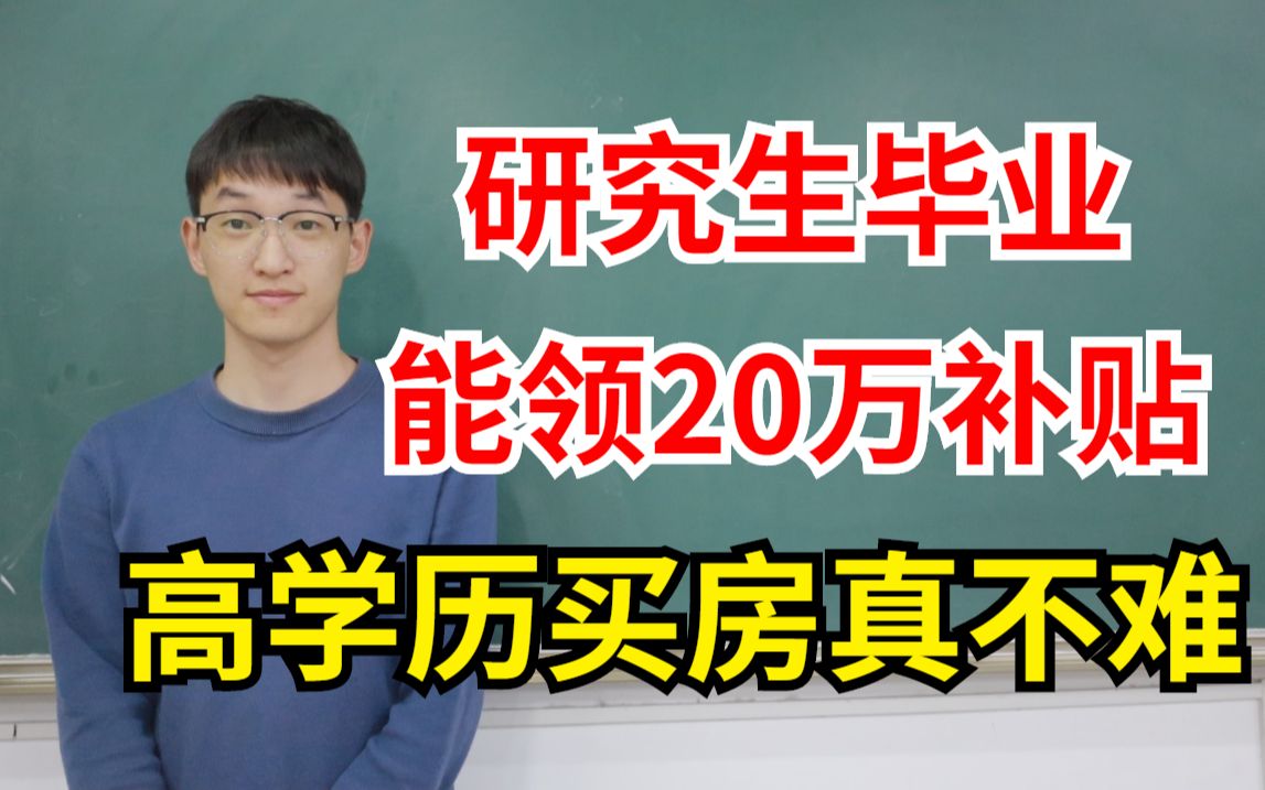 研究生毕业买房直接补贴20万,人才引进政策进来了解一下!哔哩哔哩bilibili