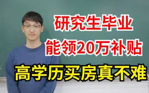 Download Video: 研究生毕业买房直接补贴20万,人才引进政策进来了解一下！