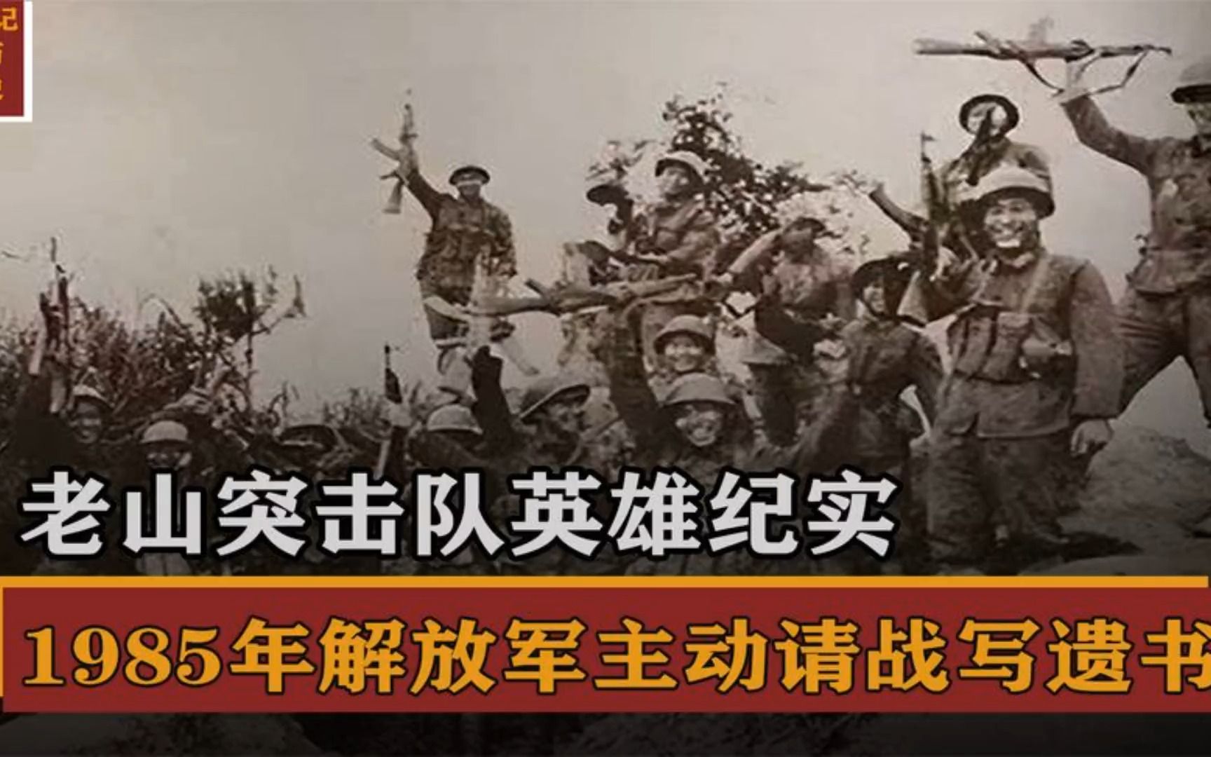 [图]1985年老山突击队英雄纪实，战士们请战写遗书，百姓看完泪流不止