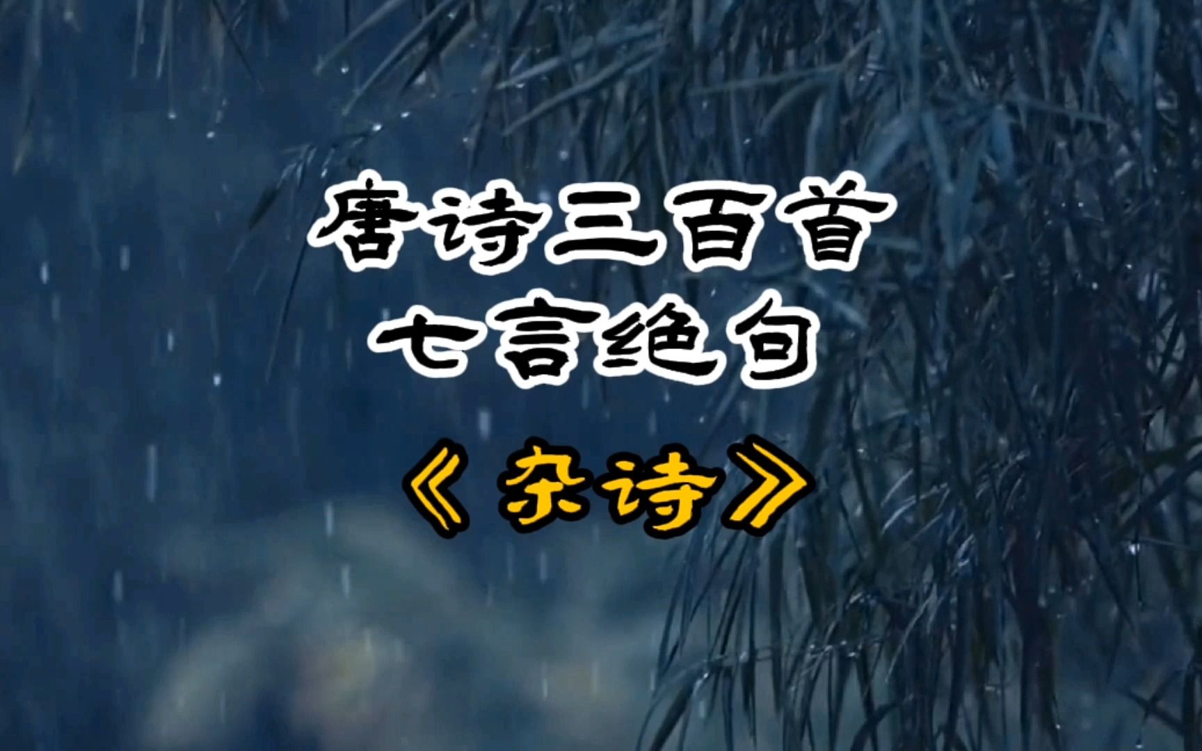 唐诗三百首《杂诗》佚名哔哩哔哩bilibili