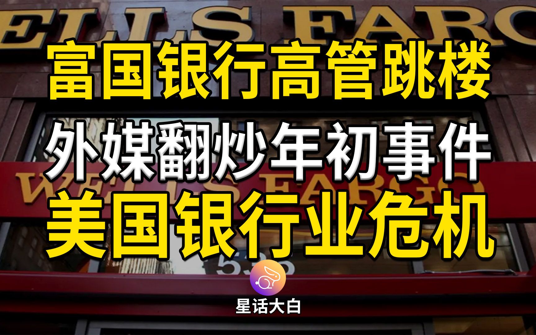 富国银行高管年初跳楼,外媒翻炒背后,是美国银行业危机再度逼近哔哩哔哩bilibili