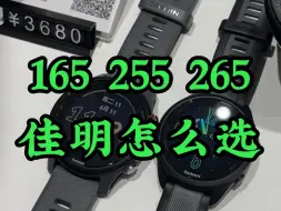 Descargar video: 佳明255、165、265有何区别？