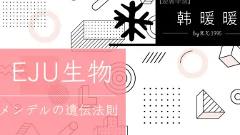 日本留学考试eju理科课程生物第一期细胞分裂 哔哩哔哩 Bilibili