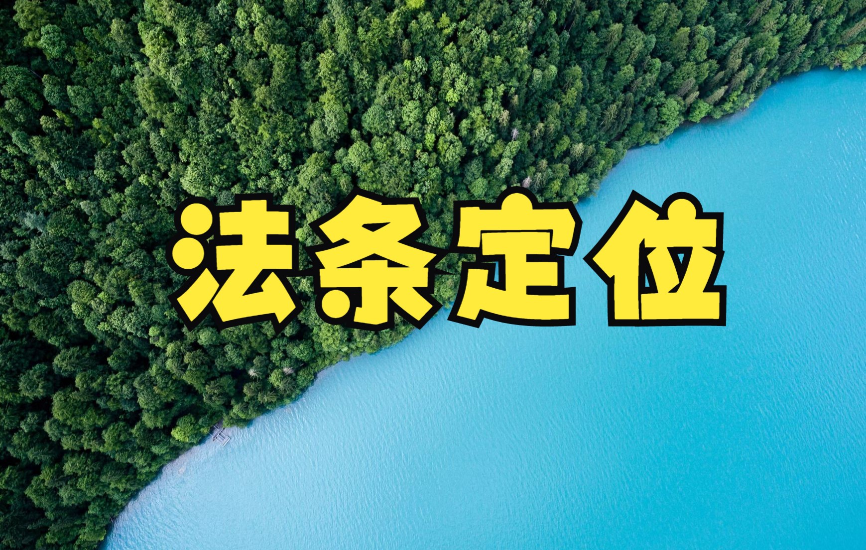 主观法条定位 【增加】 2022刑诉法:仅凭间接证据可否定案 刑诉解释140条哔哩哔哩bilibili