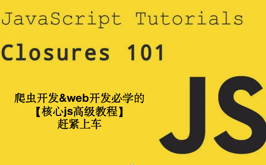 js高级教程【悄悄上线,赶紧学习】爬虫逆向和网站开发必学核的心教程哔哩哔哩bilibili