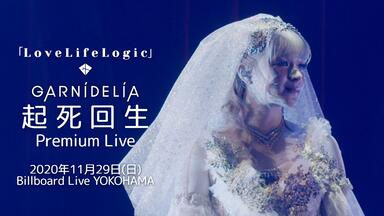 GARNiDELiA/起死回生 Premium Live Blu-ray Amazon.co.jp: GARNiDELiA『起死回生』Premium Live [Blu-Ray