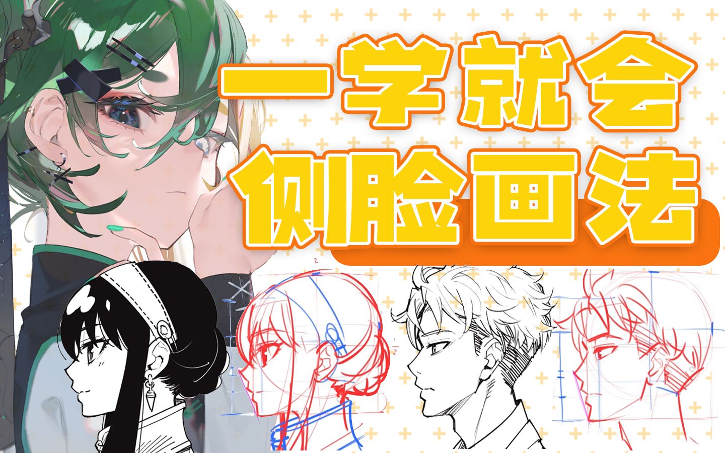 【头部画法】只会画正脸?超萌/超帅/超御姐的侧脸画法谁还不会?