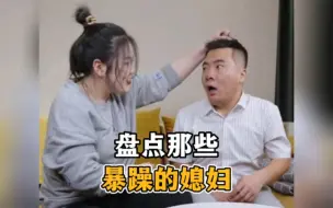 Télécharger la video: 盘点那些暴躁的媳妇