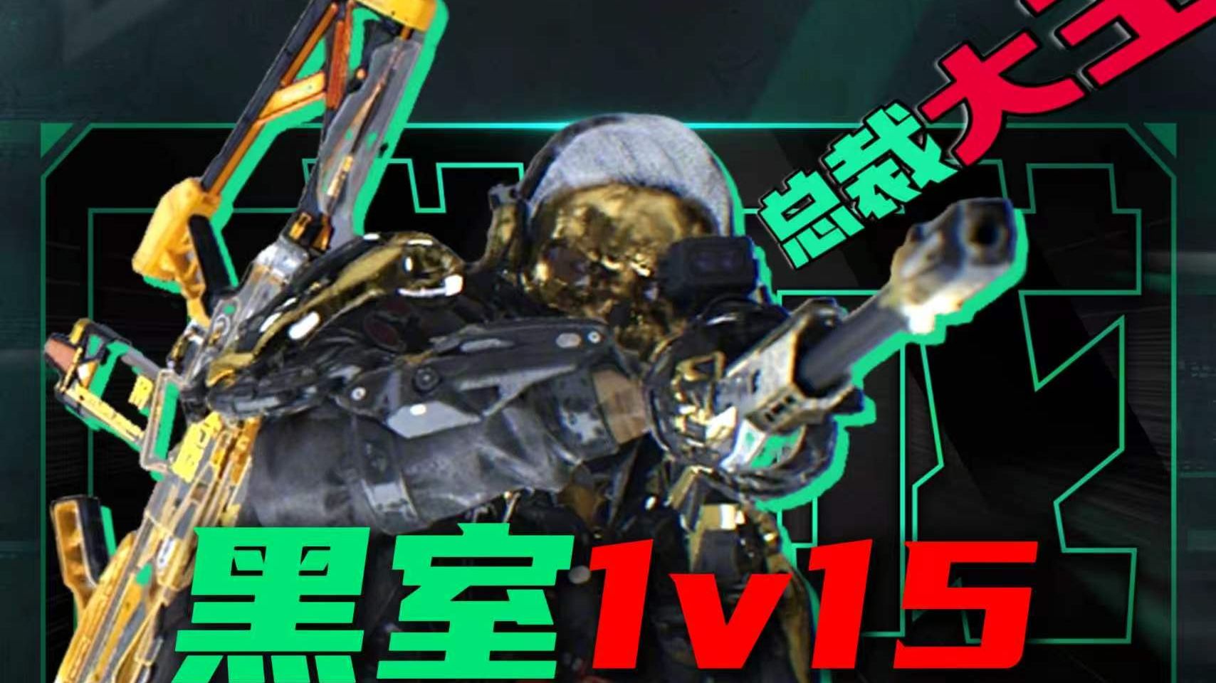 黑室1v15-成成大王_三角洲-成成大王_三角洲-哔哩哔哩视频