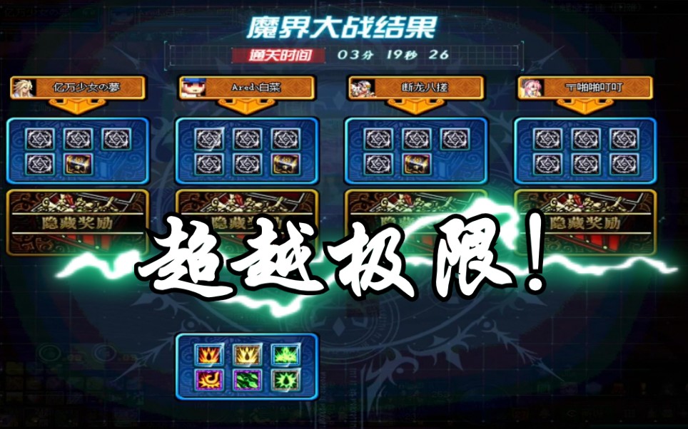 DNF:超越极限!6600e男弹药3分19秒单拖魔界大战困难模式哔哩哔哩bilibili