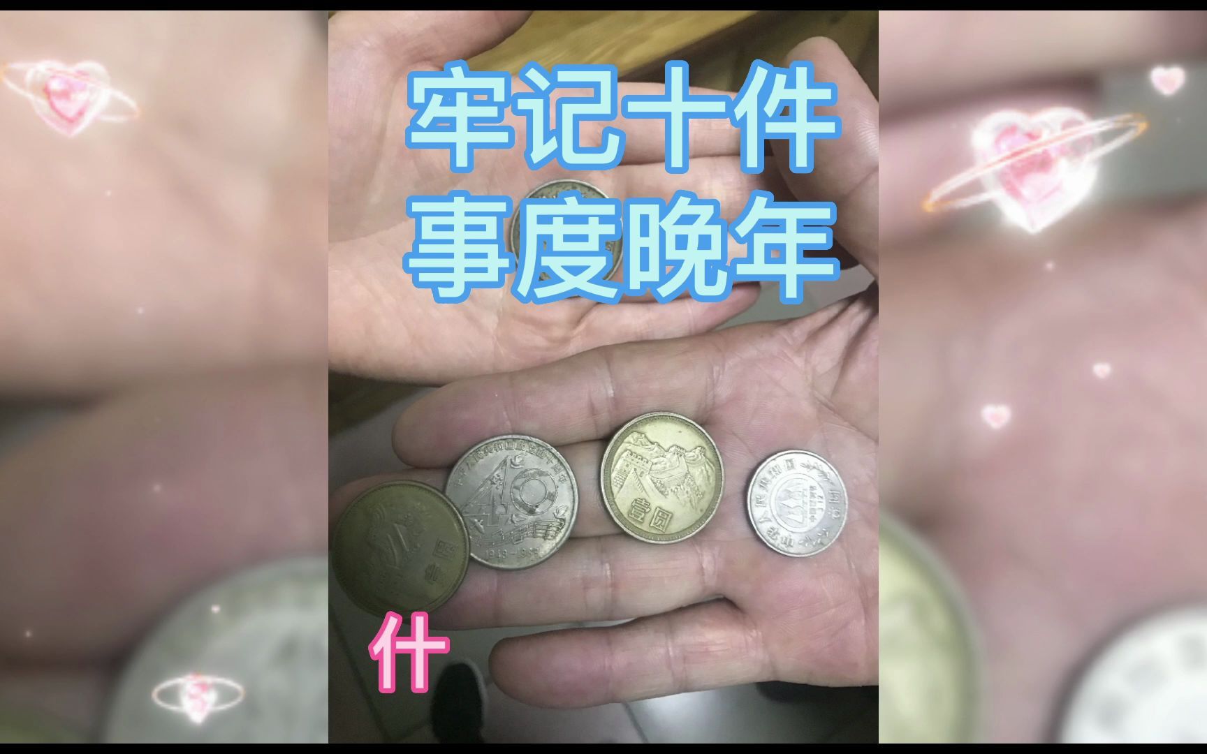 [图]今天我想和大家分享一篇文章，题目是劝大家牢记十件事，清闲安享晚年。