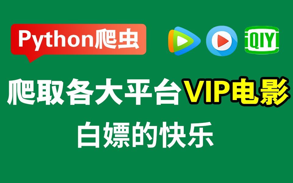 实现VIP视频观看自由!!一个小时用Python编写了一个VIP视频~~,实战演示!!哔哩哔哩bilibili