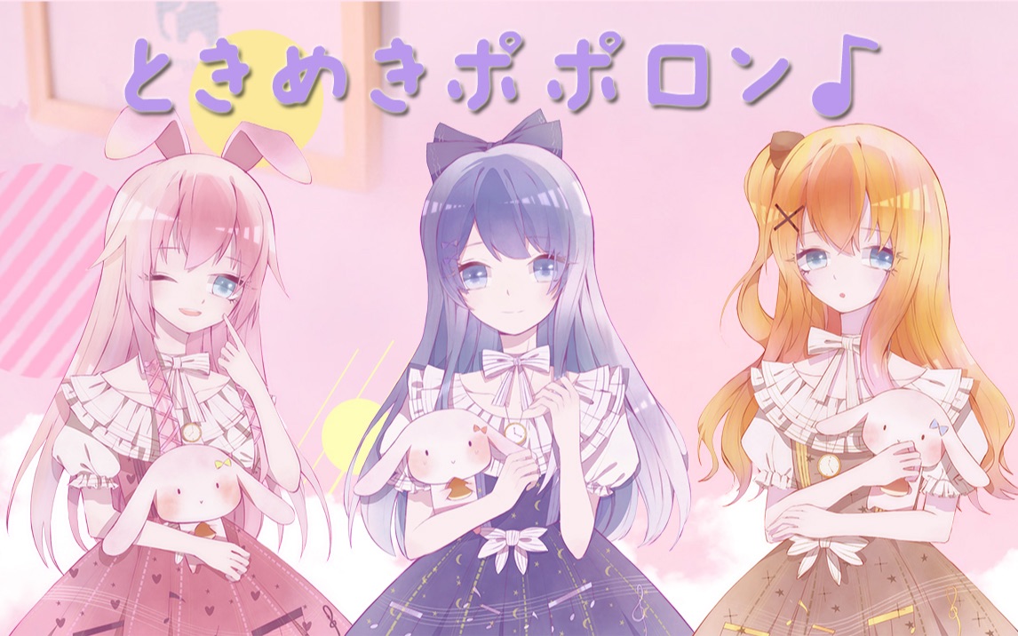 [图]【紫阡&晓时&小柯】ときめきポポロン（原创pv付） 请问你今天要来点兔子吗 心动泡芙