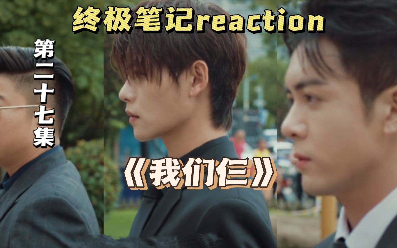 【终极笔记reaction 27】第一次看小笔记!解锁新月饭店哔哩哔哩bilibili