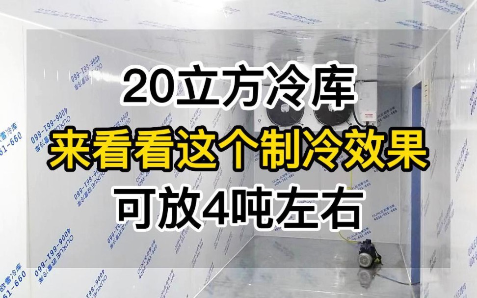 20立方冷库,来看看这个制冷效果,可放4吨左右.#家用冷库 #保鲜冷库 #冷冻冷库 #中型冷库 #小型冷库 #冷库制冷设备哔哩哔哩bilibili