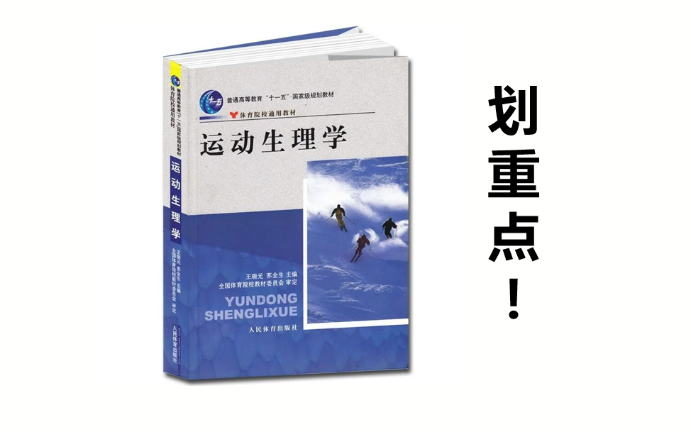 [图]运动生理学王瑞元2012划重点网课，背完还怕上不了岸？