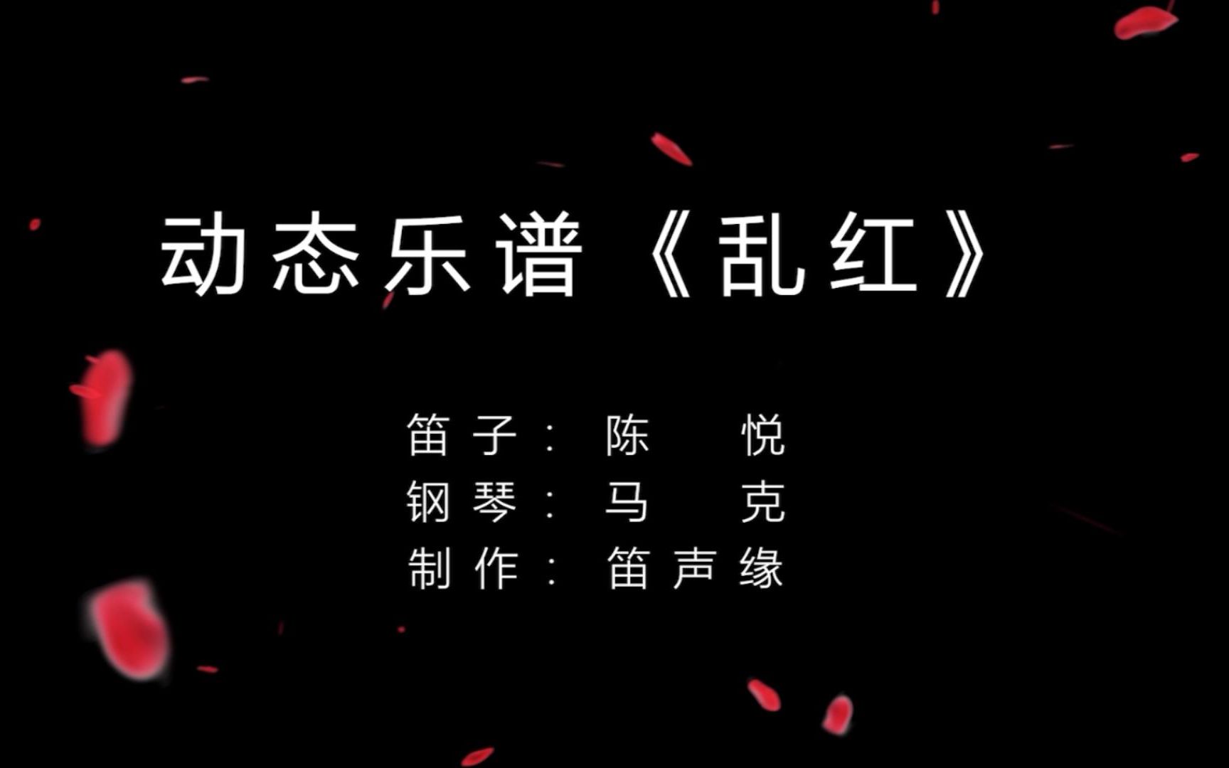 [图]「动态乐谱」好听到骨子里的笛子曲《乱红》陈悦演奏 C调筒音作5