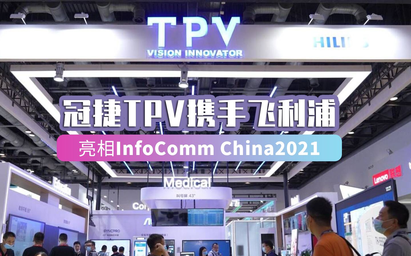 冠捷TPV携手飞利浦亮相InfoComm China2021哔哩哔哩bilibili