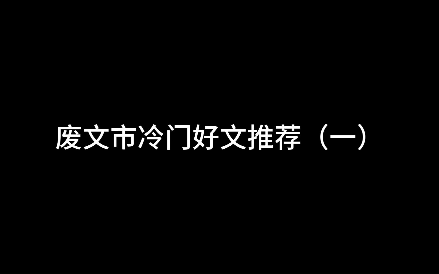 废文淘金记——废文市冷门好文推荐哔哩哔哩bilibili