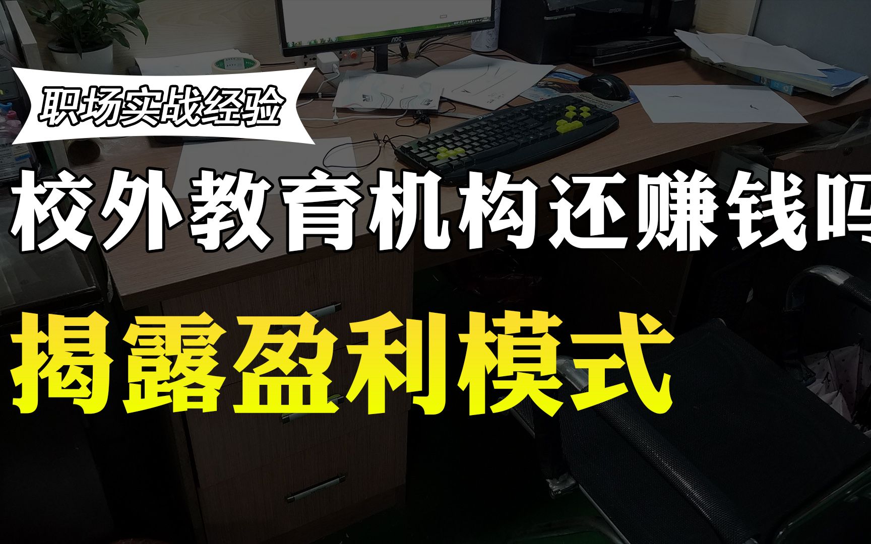 校外的教育培训机构都是怎么赚钱的?老板揭秘盈利模式,确实不易哔哩哔哩bilibili