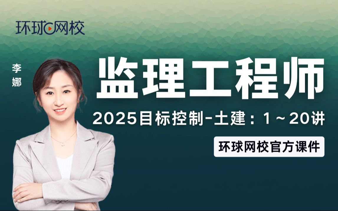 【环球网校】李娜:2025年监理土建进度控制精讲班第1讲第一章第一节建设工程进度控制的概念哔哩哔哩bilibili