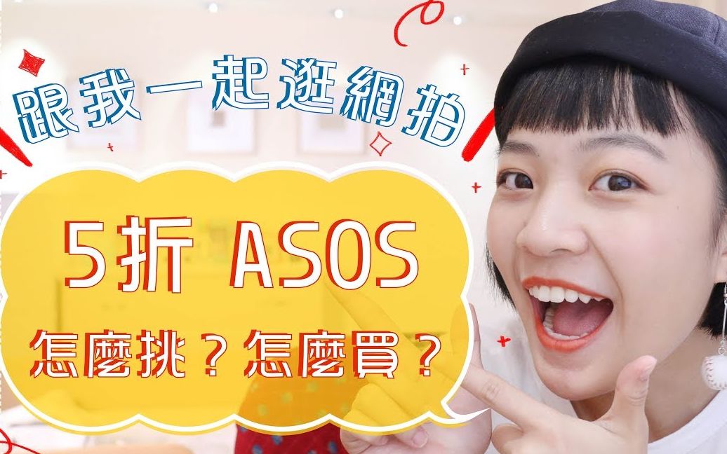 ASOS网怎么找平价折扣逛逛海淘给你看抢秒杀攻略吧|小个子150哔哩哔哩bilibili