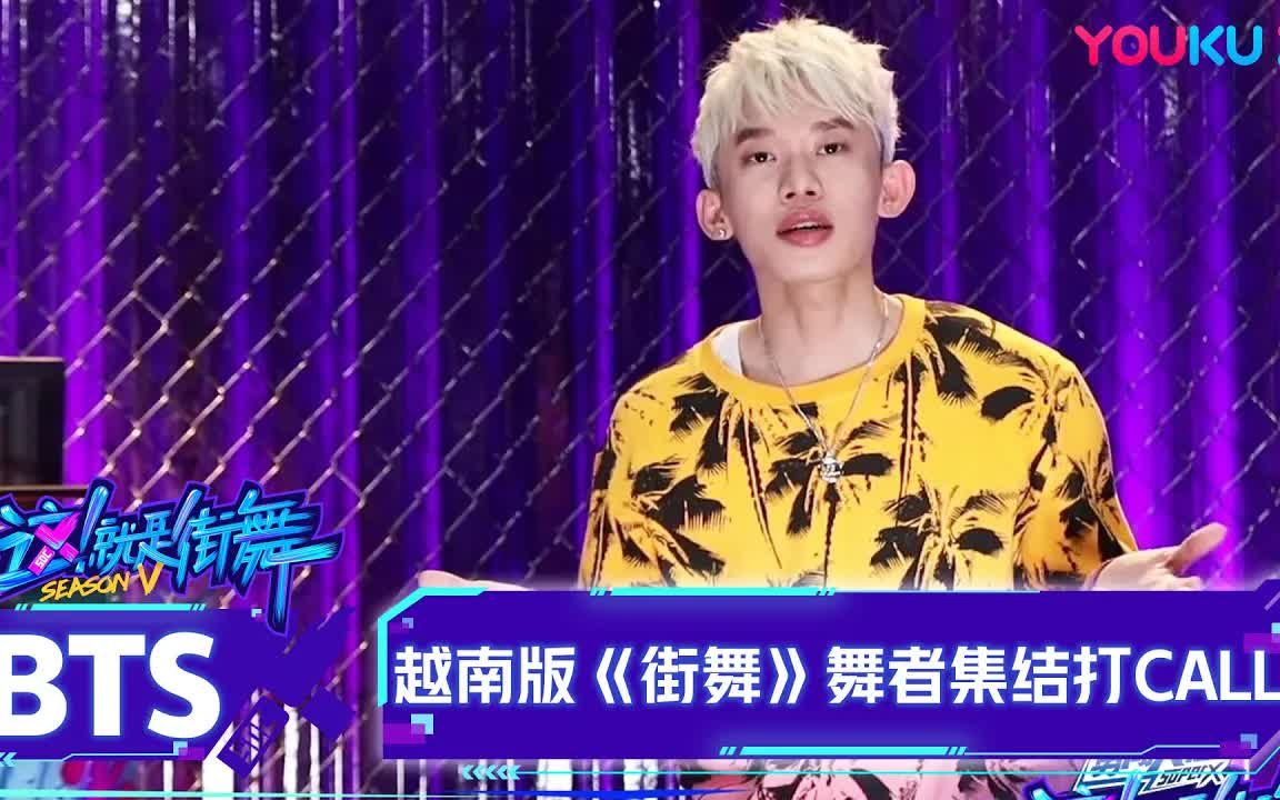 [图]期待Battle！越南版《街舞》队长舞者集结打call 这！就是街舞 第五季 Street Dance of China S5