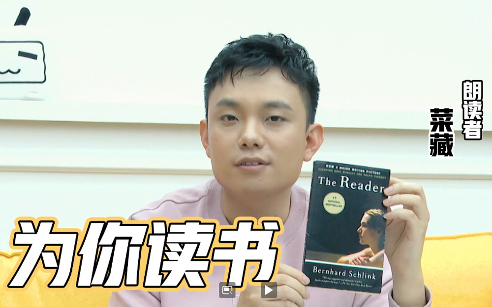 [图]第6期大会员衍生《为你读书》菜藏英文朗读《The Reader》（朗读者）【我是特优声】