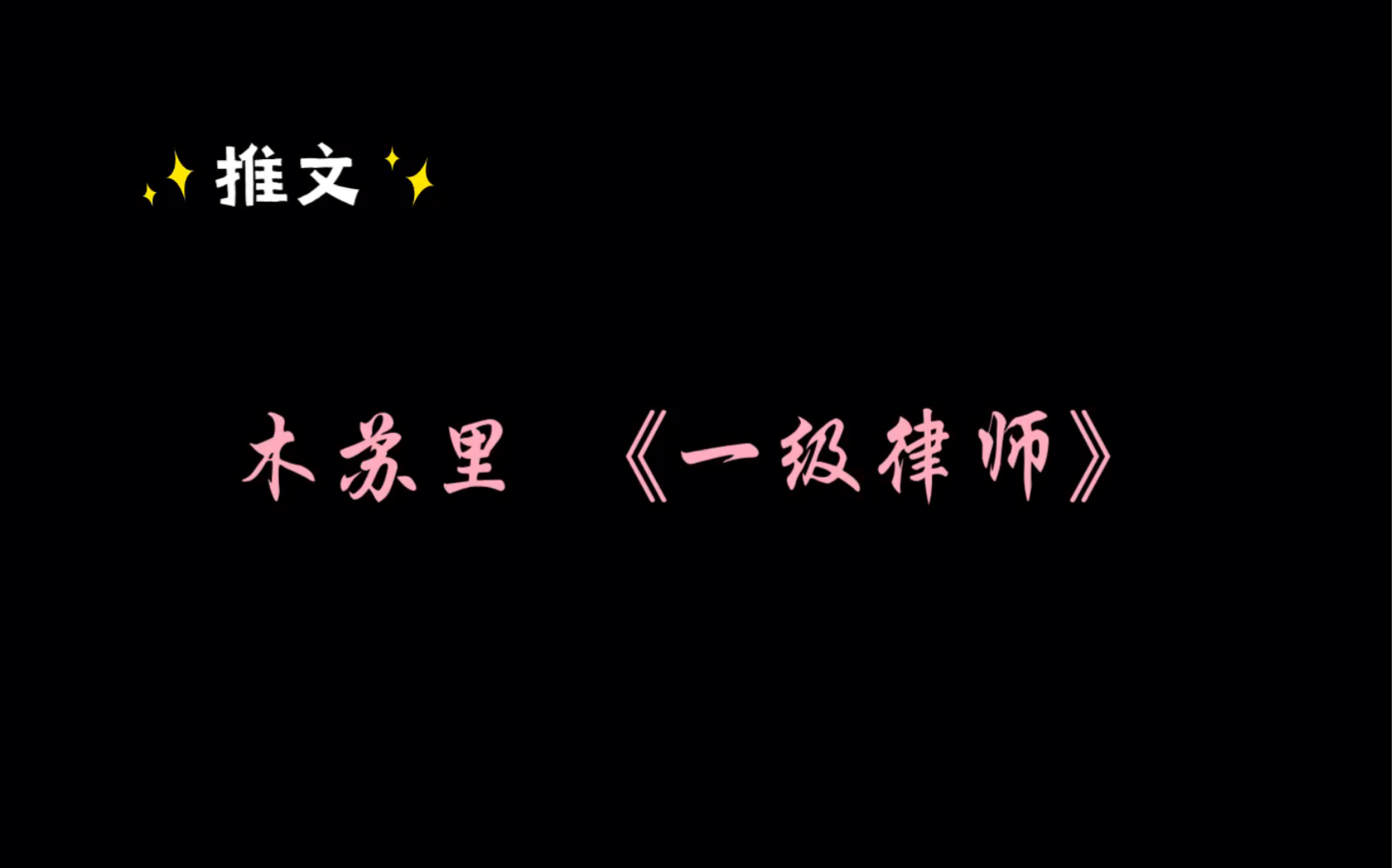 【推文】木苏里 《一级律师》/坚定的信念与极致温柔哔哩哔哩bilibili