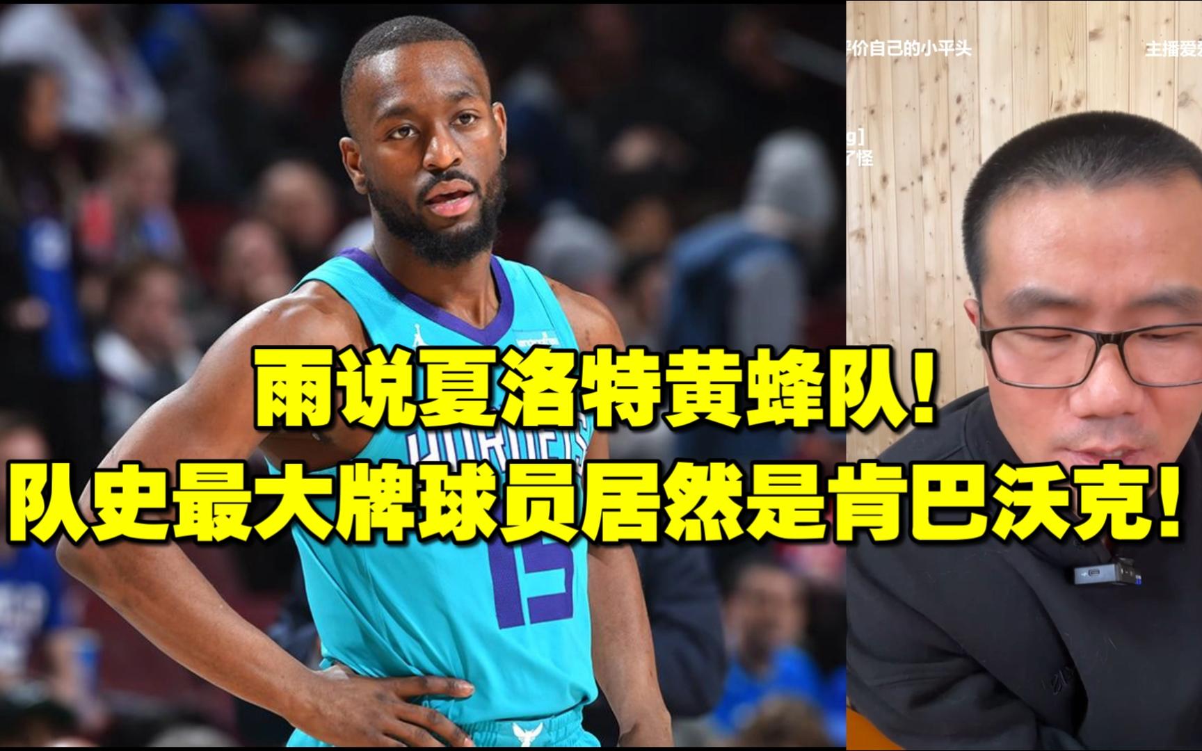 ◆徐静雨◆雨说夏洛特黄蜂队,队史最大牌球员居然是!