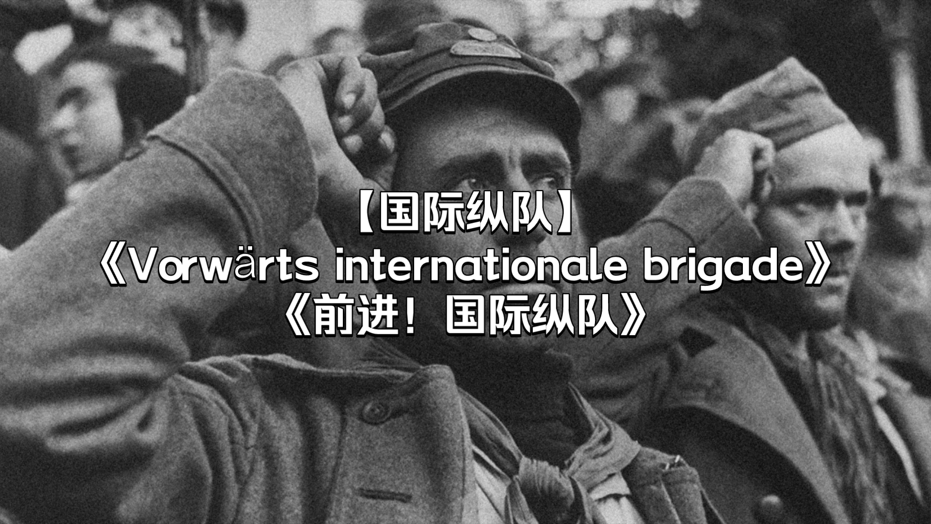 [图]【国际纵队】《前进！国际纵队》-Vorwärts internationale brigade