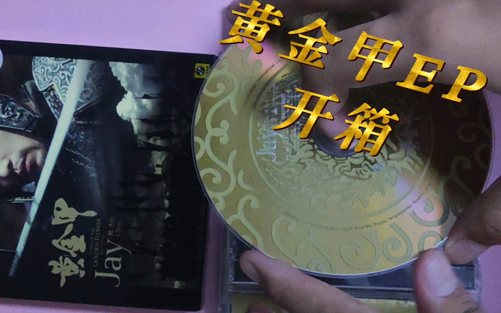 【周杰伦专辑】《黄金甲ep》开箱 最美盘面,没有之一! 新索dvd版