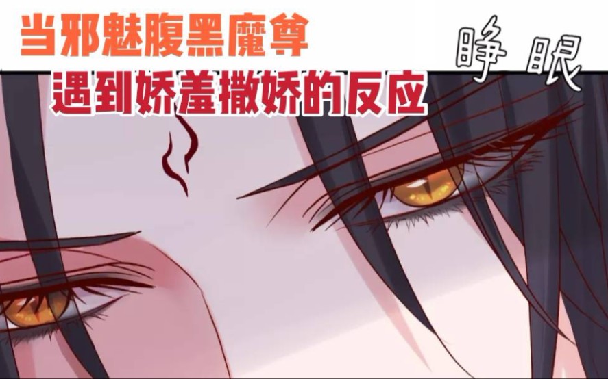 [图]【有声漫画】终于有糖了，魔尊也太腹黑了吧。