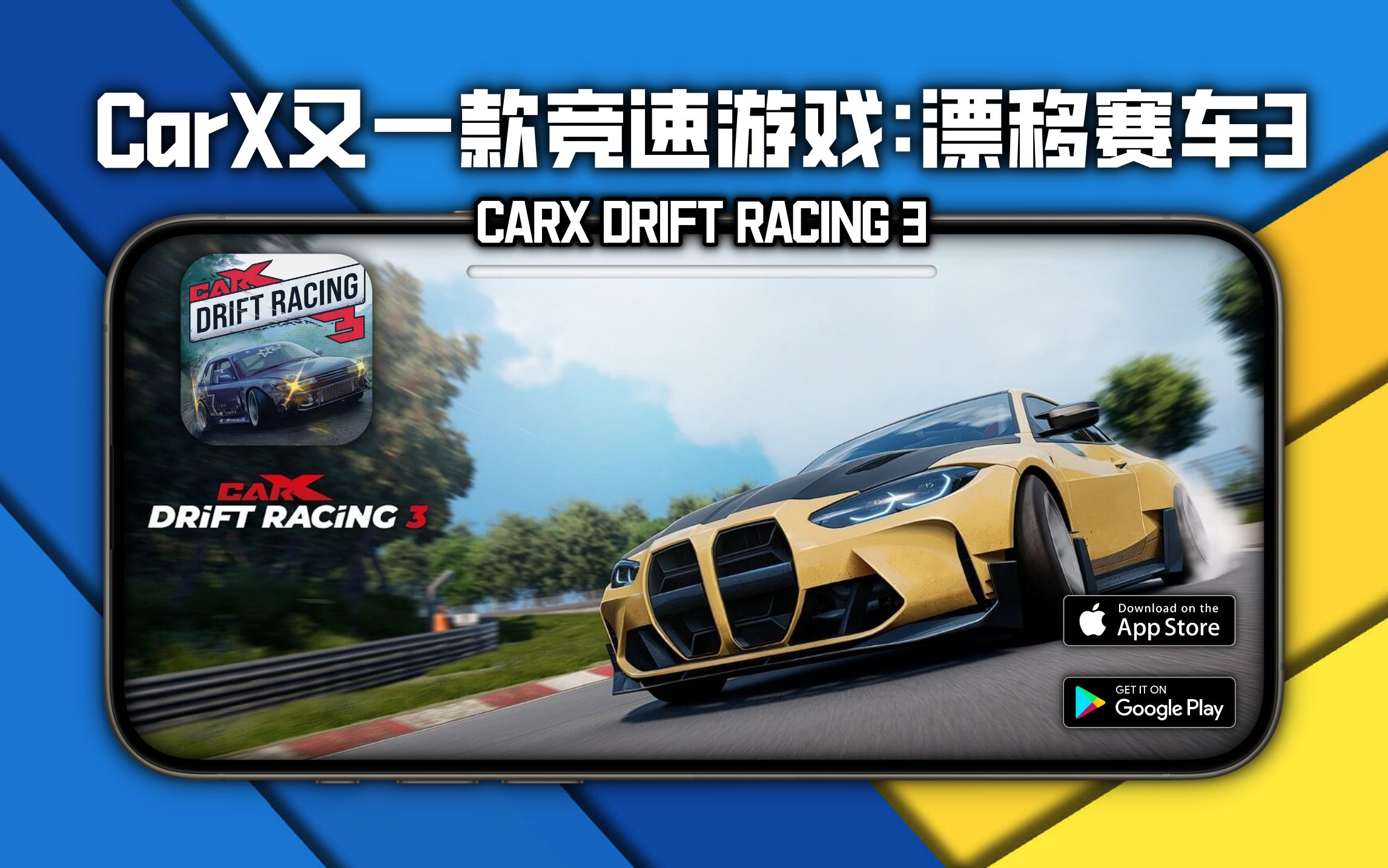 CarX又一款竞速游戏大作即将发布,Carx漂移赛车3哔哩哔哩bilibili手游情报