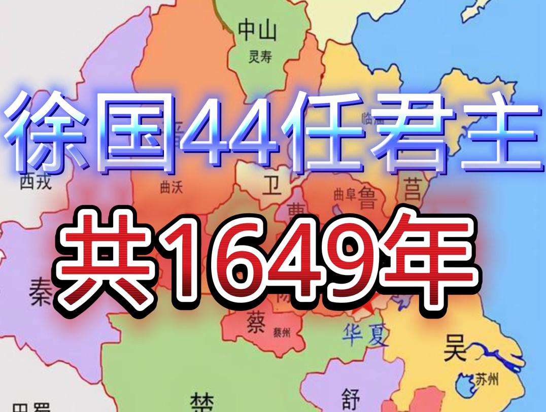 徐国1649年44任君主哔哩哔哩bilibili