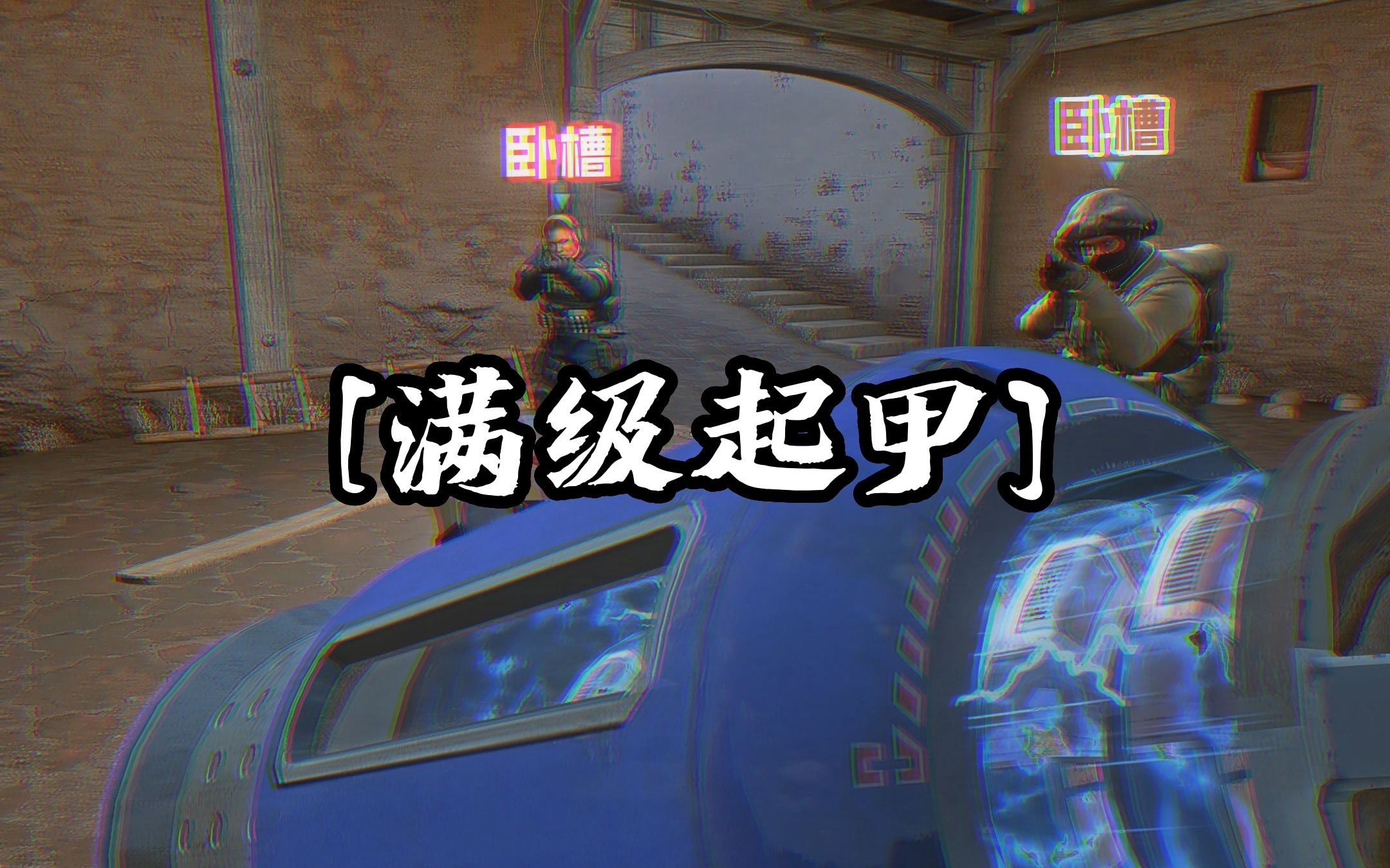 【CSGO整活】这不比起甲好用?省事多了.网络游戏热门视频