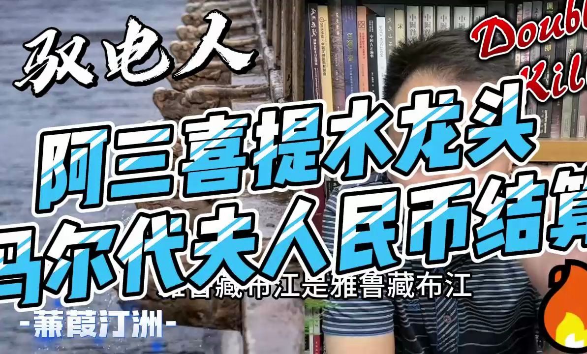 【驭电人】5月21日(3)阿三喜提水龙头,马尔代夫人民币结算哔哩哔哩bilibili