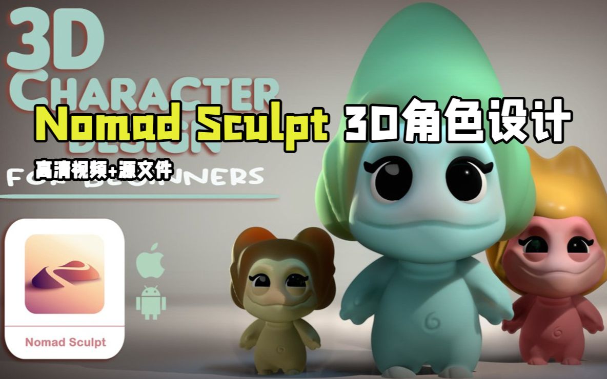 【中文字幕】nomad sculpt 3d角色设计训练视频教程 rrcg