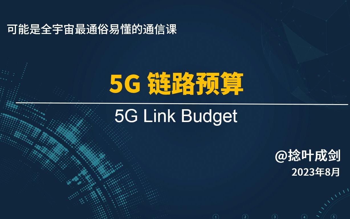 【小白也能看懂】5G链路预算路径损耗,穿透损耗,人体损耗等哔哩哔哩bilibili