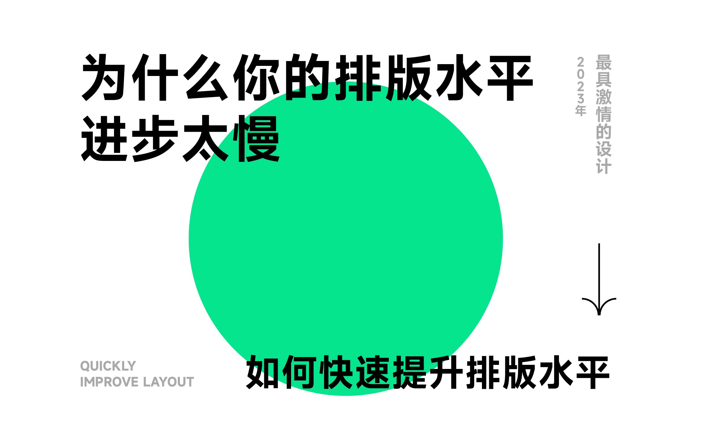 为什么你的排版水平进步太慢?如何快速提升排版水平哔哩哔哩bilibili