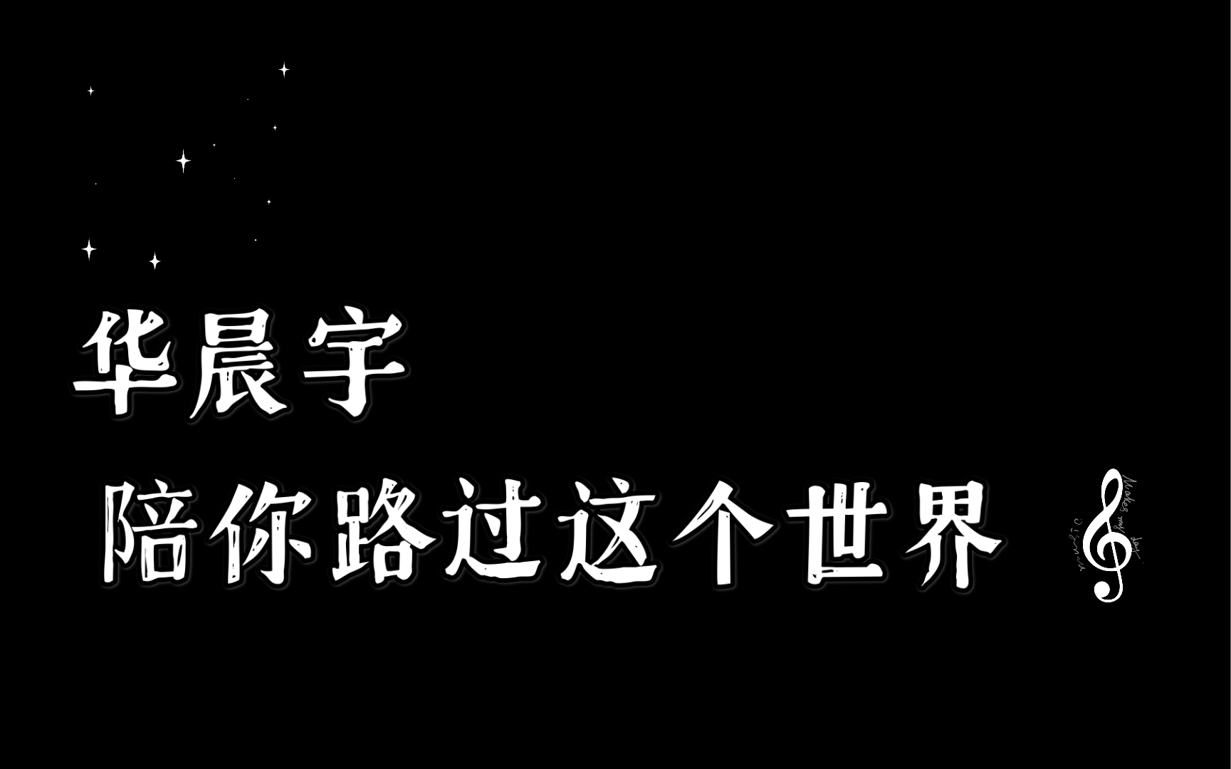 [图]【华晨宇】《陪你路过这个世界》音频