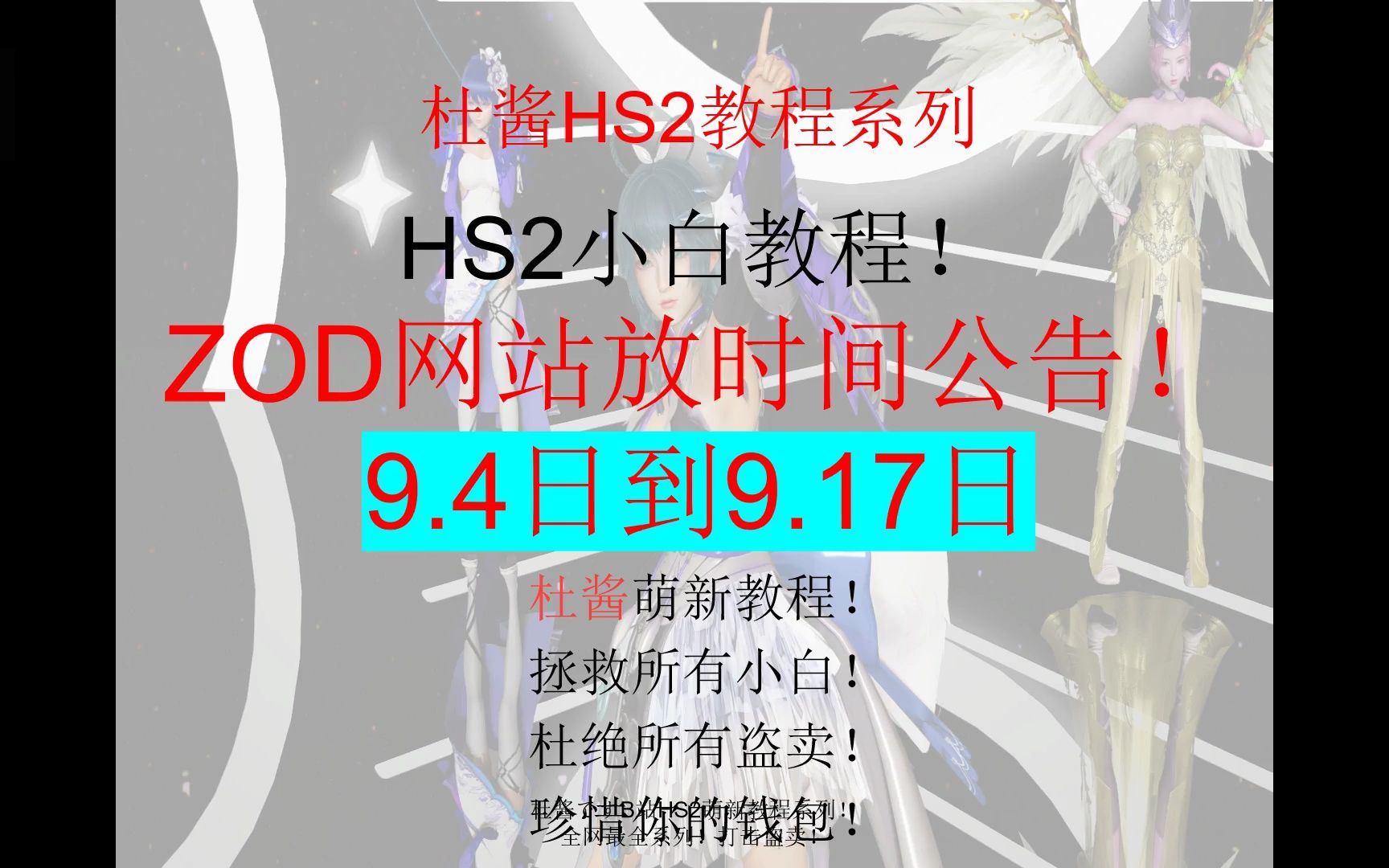 zod论坛开放公告9.4日到17日杜酱萌新教程系列全网最全萌新hs2教程系列哔哩哔哩bilibili