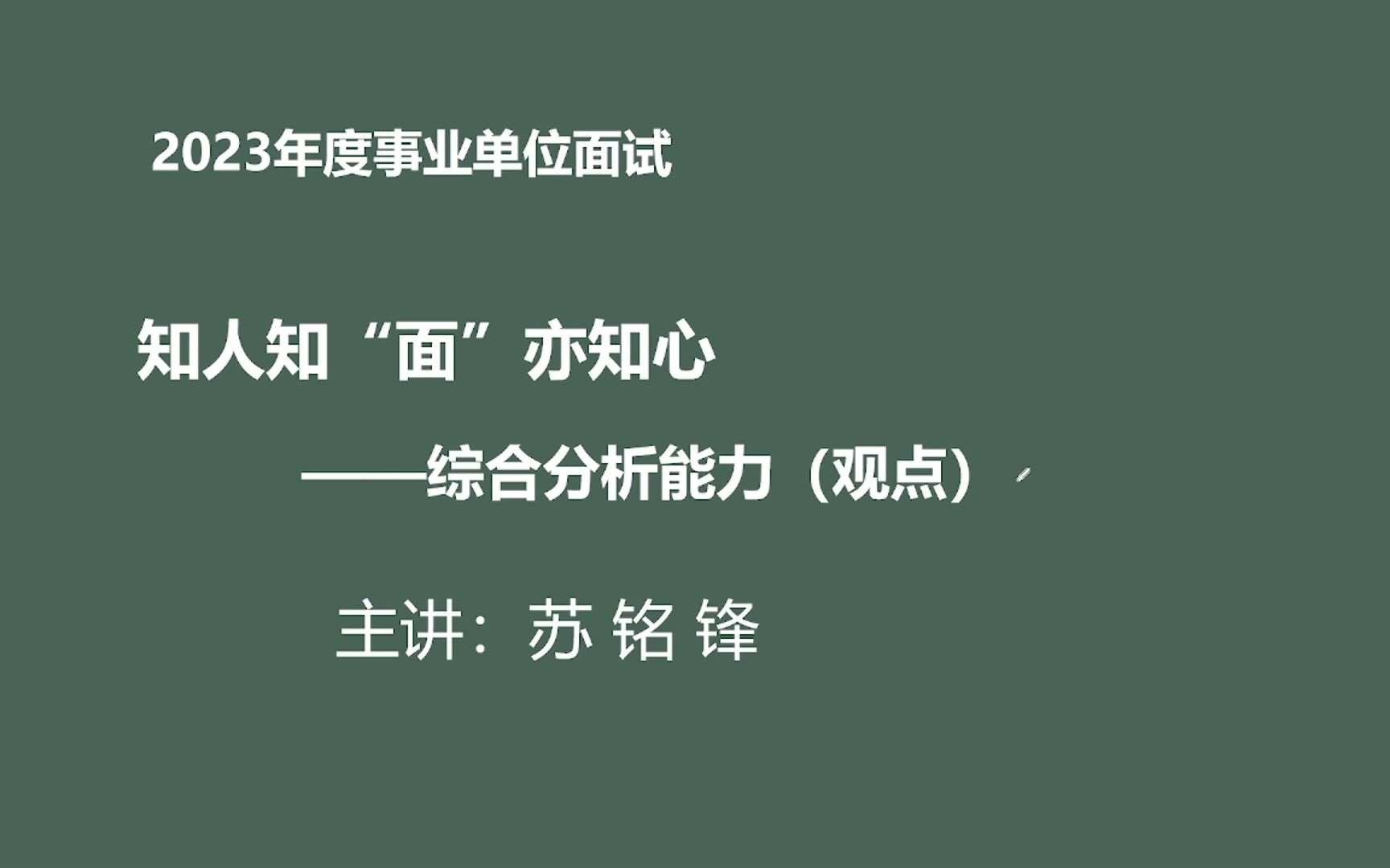 福建事业单位面试提前学!综合分析能力![试听]哔哩哔哩bilibili