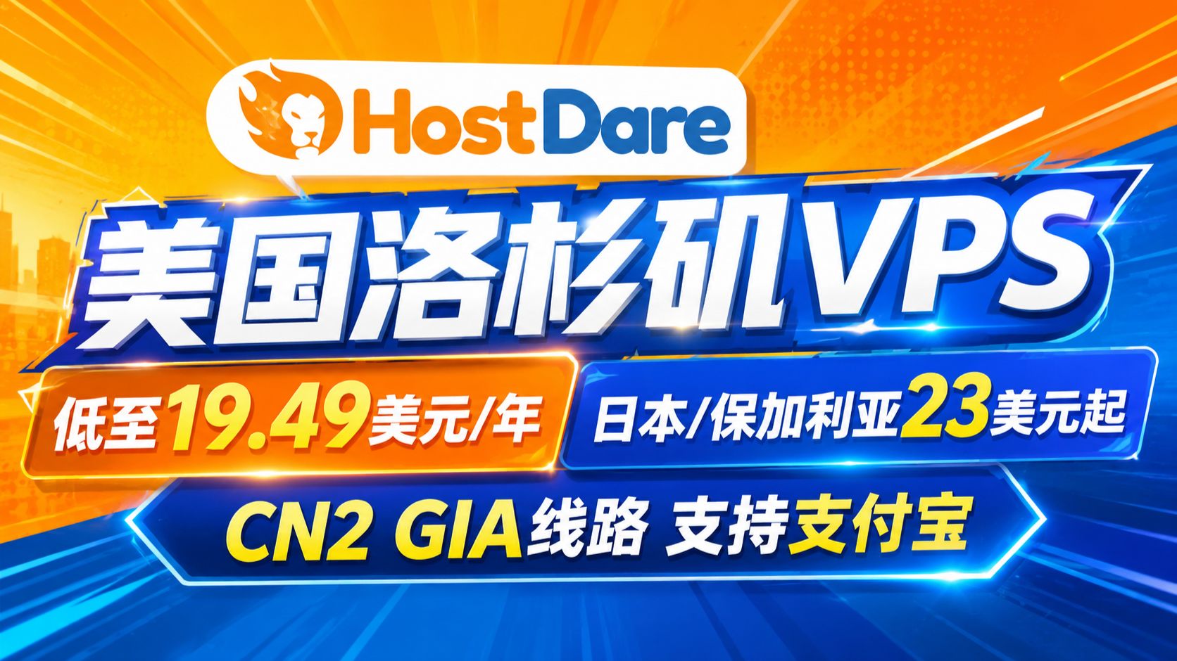 HostDare美国洛杉矶VPS低至19.49美元/年,日本/保加利亚23美元起,CN2 GIA线路支持支付宝