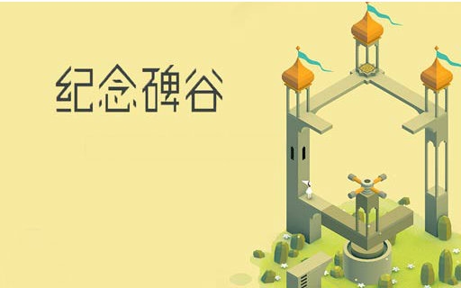 [图]【纪念碑谷】Monument Valley——朽骨暗夜，候多时，沉默的公主，您已徘徊多远？