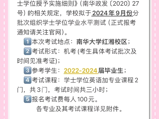 南华大学学位英语和水平考试预通知,自己考不过没把握的可以看过来#绿色通道 #南华大学学位英语 #学位证哔哩哔哩bilibili